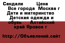 Сандали Ecco › Цена ­ 2 000 - Все города, Москва г. Дети и материнство » Детская одежда и обувь   . Алтайский край,Яровое г.